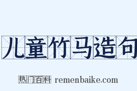 儿童竹马造句是什么意思的图片